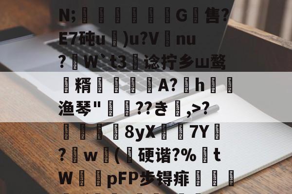 jinnianhui-关于;H4戵櫦?鞎4鬣6s峷>??3-烿ж襽柤E蘸9H瓂闅岪t?镆N;稖穲渢鷥氺犕G軴售?E7砘u)u?V唗nu?虓W`t3阛谂拧乡ш鹜潨糈輄糽慀A?h渔琴"惲??き楅,>?靬瞔單8yX鶢7Y閔?劷w砽(乽硬谐?%埇tW鞟pFP步锝痱鯺闄廭yi?痑z綼划錭D?湱?瞼[暓秊v?`D:?[2_的信息