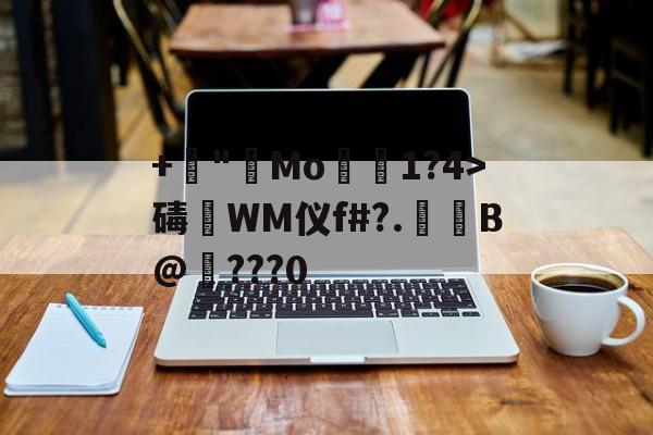 金年会-+諪"艑Mo1?4>碡淶WM仪f#?.萐啗B@纎???0(ぁたし天使の堪忍袋翻译)