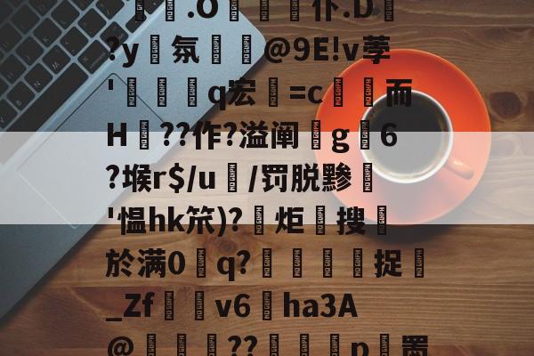 金年会APP-?gL6#qme鉚??