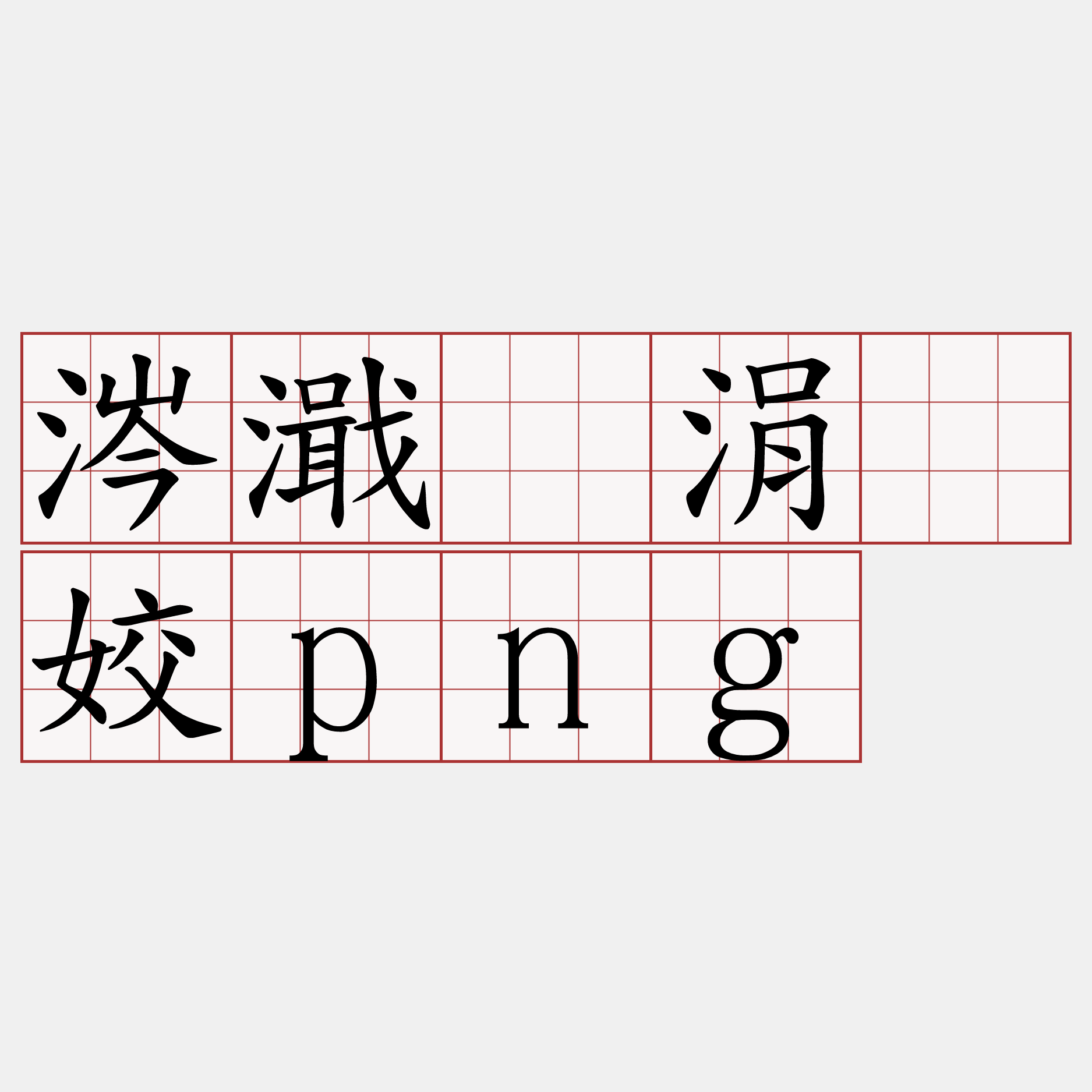 jinnianhui-关于?"!h鋶?罖s酼骟挜廡?U婰殙慳G*dT的信息